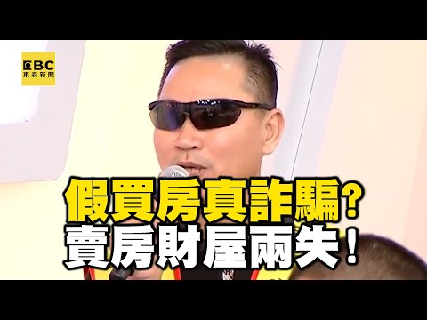 【精選】假買房真詐騙?受害者現身說法! 賣房財屋兩失 為何沈代書喊冤?|回顧2018年