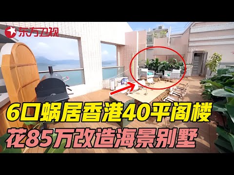 香港6口之家蜗居40平马鞍山阁楼, 女儿花85万逆天改造海景别墅, 大露台惊艳全家! #梦想改造家第十一季 Dream Home S11EP11｜FULL