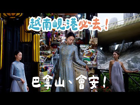 越南峴港🇻🇳必去！巴拿山佛手橋這樣拍！會安古鎮太漂亮❤️ 訂製奧黛、會安印象秀、在地料理課、體驗旋轉椰子船🥥、手作巧克力🍫