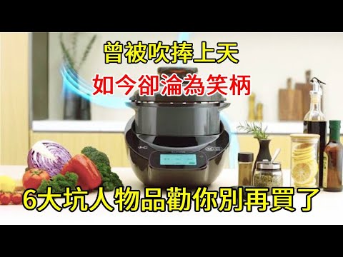 曾被吹捧上天，如今卻「淪為笑柄」的6大坑人物品，勸你別再買了!【小東聊家裝】