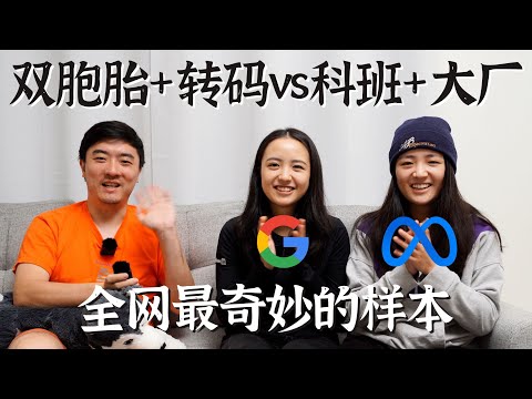 CS本科vs转码，最神奇的一期视频！