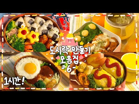 [도시락 모음집 #06] To.. 도시락인들💌✨ 쉽고 맛있고🔥예쁜 도시락 만들기🍘🍱🧡 + 캐릭터 도시락🍥