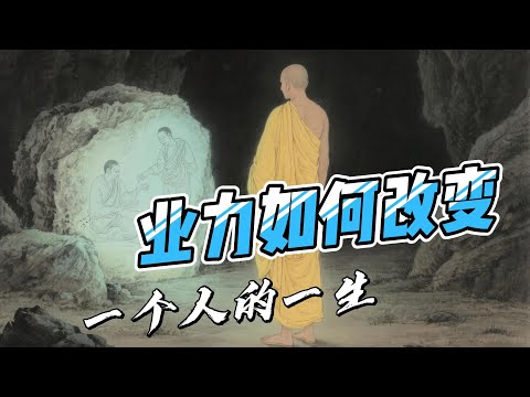 神通第一的目犍连，为什么仍逃不过业力？｜业力如何改变一生