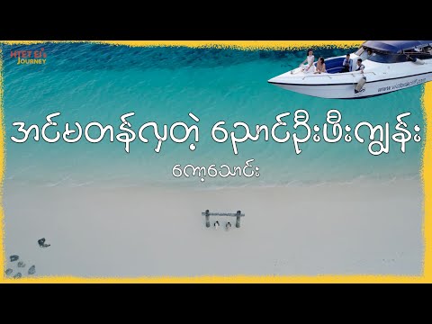 ညောင်ဦးဖီးကျွန်း ကော့သောင်း မှာတည်းရတာဘယ်လောက်မိုက်လဲ။ ဘာတွေရှိလဲ?