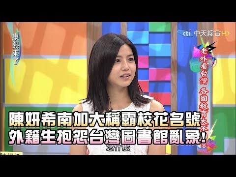 《康熙來了-精彩》陳妍希南加大稱霸校花名號　外籍生抱怨台灣圖書館睡一片！