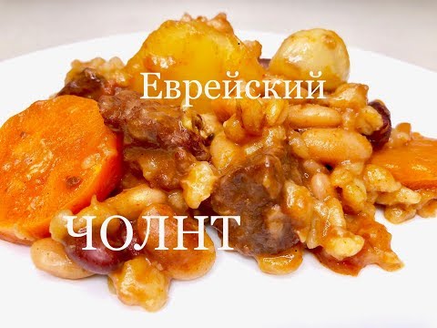 Еврейский Чолнт (Хамин). Рецепт-легенда!