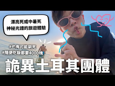 醜男醜女相聚土耳其，無情粉碎四角戀不和宣言（內含神秘吹蛋教學以及求婚片段）｜HOOK ft. Surfshark VPN 土耳其特輯#2