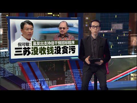 三苏被指涉沙探矿准证丑闻   安华：欢迎反贪会调查 | 新闻报报看 26/11/2025