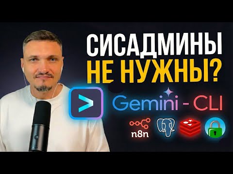 Сисадмины больше не нужны? Gemini настраивает Linux сервер и устанавливает cтек N8N. ЭТО ЗАКОННО?