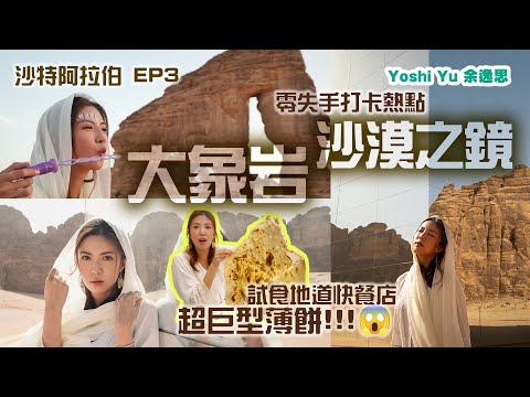 🇸🇦沙特阿拉伯EP.3 大象岩x 沙漠之鏡🐘 去盡零失手打卡熱點！ 😋試食地道快餐店+超巨型薄餅!!!!