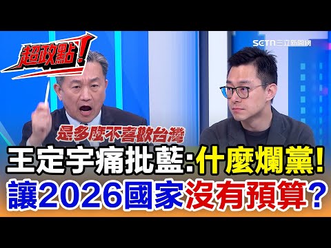 【超政點！】王定宇痛批國民黨「什麼爛黨」！貪污合法化、助理費變補助款都可付委…國防特別條例和總預算卻一擋再擋？讓2026國家沒有預算 是多爛的政黨會幹這種事？│20251212│三立新聞台