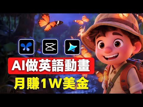【保姆級教學】AI做3D皮克斯英語學習動畫，月入1w美金，人物場景一致
