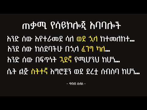 60 አስገራሚ የሳይኮሎጂ አባባሎች | 60 interesting psychology facts | tibebsilas