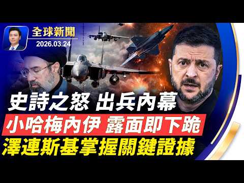 美國設局，引蛇出洞？小哈梅內伊露面即下跪；澤連斯基掌握關鍵證據，俄情報援伊；伊朗高層無人敢談；中製武器零命中？傳習近平震怒抓多人；《堅不可摧》今晚首映【全球新聞】2026-03-24