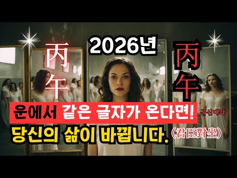 ✨2026년 운에서 같은 글자가 온다면-[10년에 한번 인생의 기회 온다!]-(군신대좌)