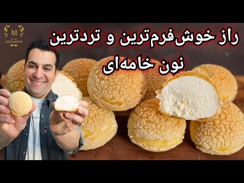 راز خوش‌فرم‌ترین و تردترین نون خامه‌ای که تا حالا دیدی با شف میدانچی!