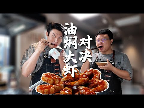 油燜大蝦對決！2位廚師的較量，翻車還是險勝？做飯原來這麼刺激～| 老飯骨