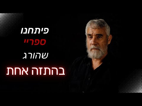 בכיר מוסד לשעבר, לוחמי כידון, התנקשות, פילוסופיה, ספרות, מישקה בן דוד