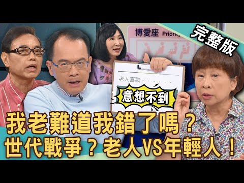【新聞挖挖哇】我老難道錯了嗎？晚年淪為「下流老人」多悲哀！李昂「博愛座事件」被出征血壓噴發大病一場！老人VS年輕人！無法化解的世代戰爭？20240904｜黃志強、林萃芬、李昂、VIVI、麥若愚、馬在勤