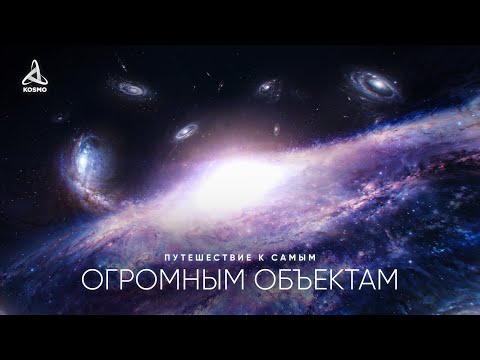 Гиганты Вселенной. Путешествие к самым огромным Объектам