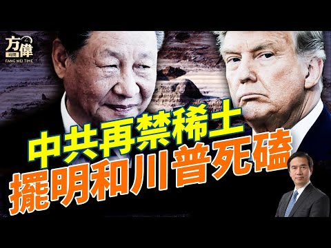 川習會前禁稀土，中共選擇和美國硬碰硬；美國圍堵中共：制裁煉廠、救阿根廷、擴軍印太，中共反擊稀土戰！川普失諾貝爾，但贏了戰略！#早安美國  #方偉時間 10.10.2025​⁠ ​⁠
