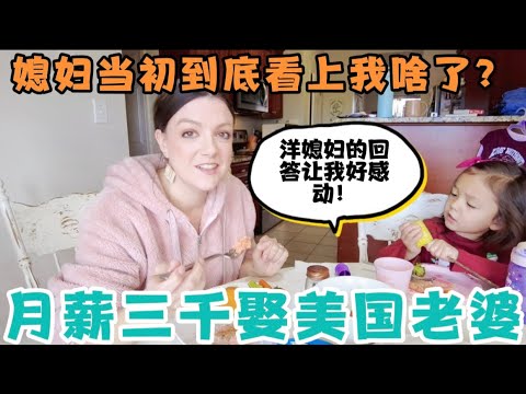 结婚八年首次问洋媳妇：当初一穷二白到底看上我啥了？非嫁不可！洋媳妇回答让我好感动！