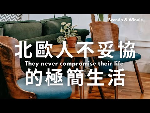 北歐人的極簡生活：這8件事絕不妥協！來跟北歐人學習理想生活的8件事｜布蘭達&維尼