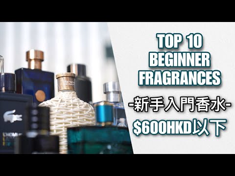 新手的第一支香水【TOP10】｜全部$600以下