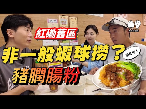 街坊美食｜紅磡舊區豬膶腸粉X超正蝦球撈麵？｜大島與龍威