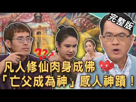 【新聞挖挖哇】凡人修仙肉身成佛！「亡父成為神」真實感人神蹟！「六道輪迴」往生靈魂投胎轉世真相！台灣民間信仰有多少動人故事？ 20250912 來賓：廖美然、陳啟鵬、劉家仰、于治詮、許聖梅