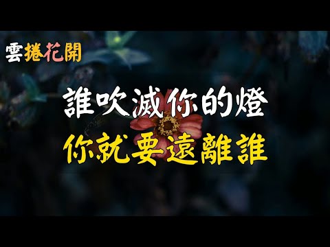 誰吹滅你的燈，你就要遠離誰。#雲捲花開