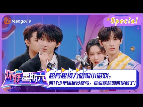 #接力唱歌 CUT：超有趣接力唱歌小游戏，时代少年团全员参与，考验默契的时候到了！ ｜《你好，星期六》Hello Saturday Highlights｜Mango TV