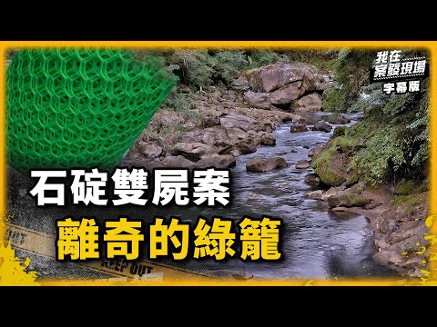 水中綠籠竟冒出人頭？！｜我在案發現場完整版｜字幕版｜