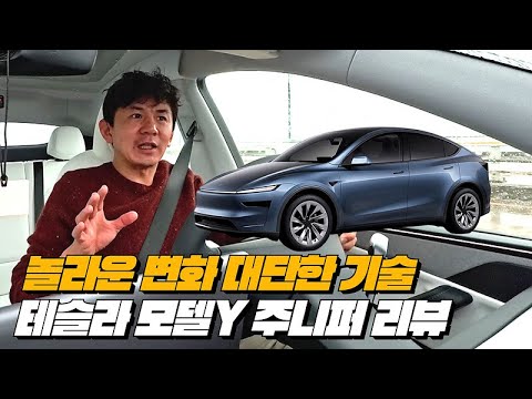 소프트웨어가 하드웨어를 장악하는 놀라운 기술｜테슬라 모델Y 주니퍼 런치 에디션 리뷰