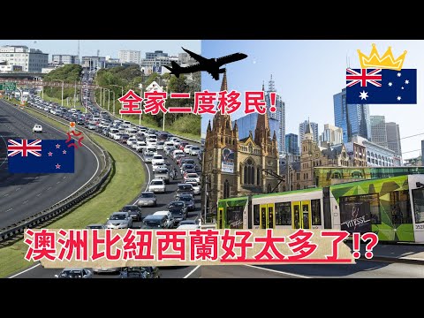 什麼原因讓全家由奧克蘭搬到墨爾本？為何老移民放棄住30年的紐西蘭要二度移民？（田先生分享他的故事）
