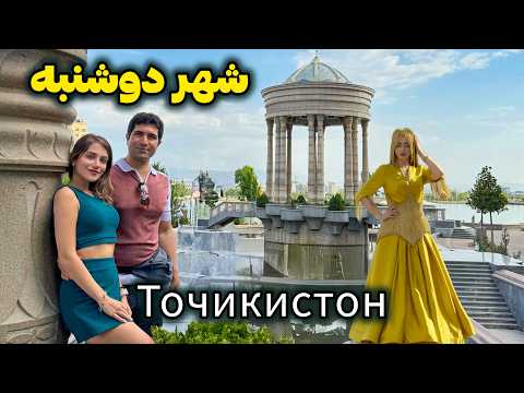 Tajikistan 🇹🇯 Dushanbe سفر به دوشنبه، پایتخت مدرن و باکلاس تاجیکستان 😍