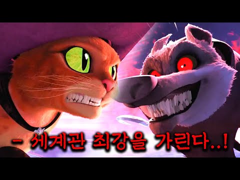 세계관 최강의 고양이 VS 집행률 100% 현상금 사냥꾼 늑대 ㄷㄷ..