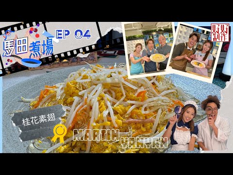 【馬田煮場】第四集「蛋」完整版｜流心芝士玉子燒｜桂花素翅｜附文字食譜｜星期一至五晚上8:30｜馬田、陳欣茵｜HOYTV 77台