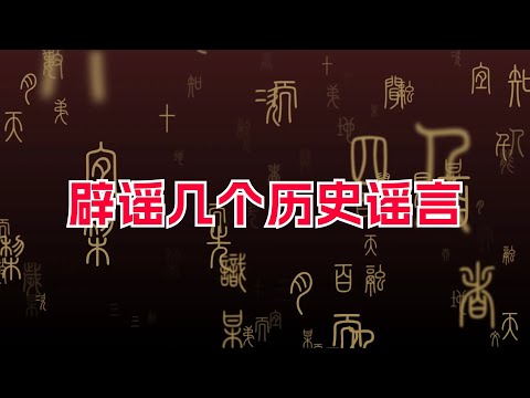聊聊那些历史谣言！虞朝、两脚羊、君臣互殴、武圣岳飞等