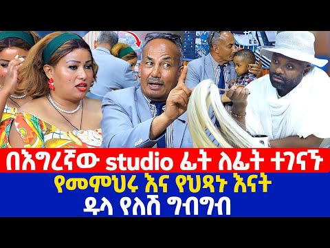 በእግረኛው studio ፊት ለፊት ተገናኙ | የመምህሩ እና የህጻኑ እናት ዱላ የለሽ ግብግብ