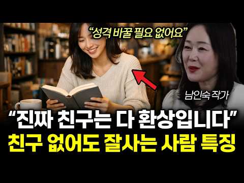 "성격 바꿀 필요 없어요" 나이들수록 친구 필요 없는 이유. 똑똑한 사람은 ‘이렇게’ 합니다 | 남인숙 작가 전체통합