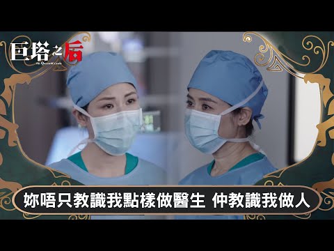 巨塔之后｜妳唔只教識我點樣做醫生 仲教識我做人｜第18集｜宣萱｜陳展鵬｜陳煒｜劉佩玥｜港劇｜TVBUSA