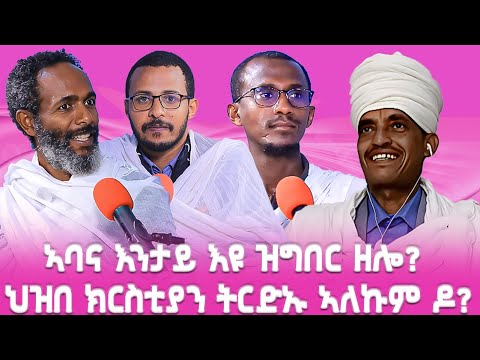 ኣባና እንታይ እዩ ዝግበር ዘሎ ህዝበ ክርስቲያን ትርድኡ ኣለኩም ዶ ? #ገዛኣብርሃም #መምህርያሬድ #ቤተክርስቲያን #ቤተኣብርሃም