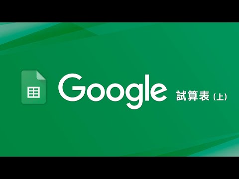 Google 試算表新手教學 (上)  現在求職會 Excel 還不夠？歸剛欸 ~~~ 😭