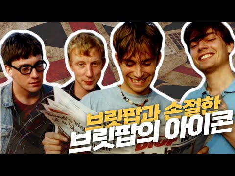 브릿팝🇬🇧그 자체였던 브릿팝 레전드 밴드🎸블러 Blur 이야기