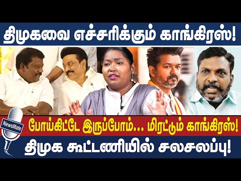 Congress warns DMK! | We will stay here.. Congress threatens! | DMK | CONGRESS | TVK