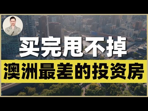 澳洲买房 | 这一种房产投资,千万别碰!