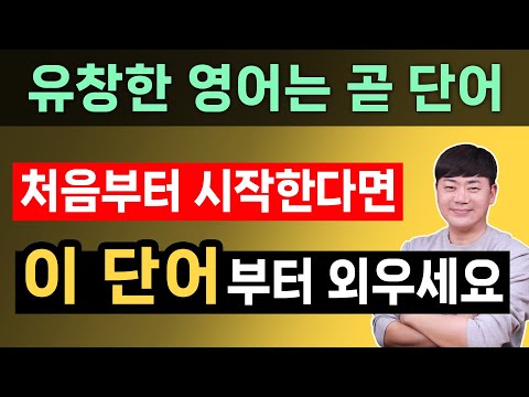 영어회화 지름길은 바로 이 단어부터 l 원어민이 매일 쓰는 단어부터 외우세요
