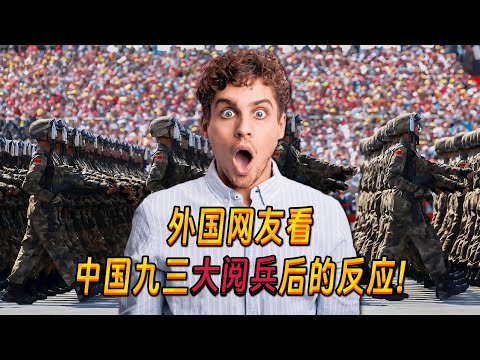 外国网友看中国九三大阅兵，以及对比美国阅兵后的反应，直呼：中国阅兵全球最强！Foreigners' reactions to China's military parade!