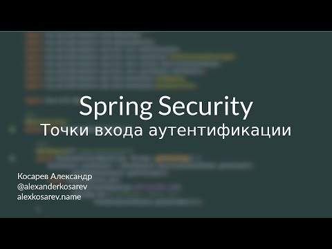 Точки входа аутентификации - Spring Security в деталях